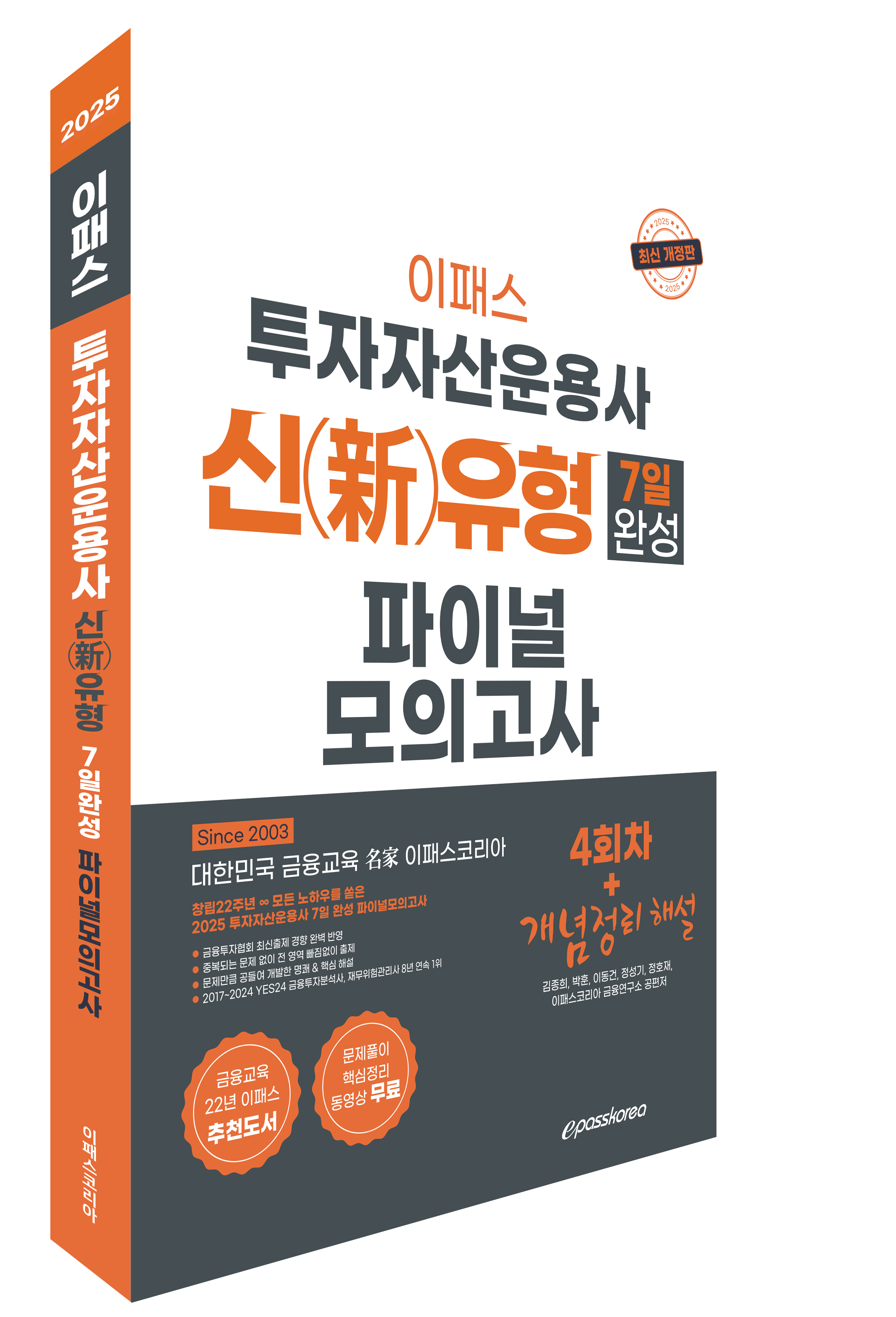 2025 투자자산운용사 7일 완성 파이널모의고사 자세히보기